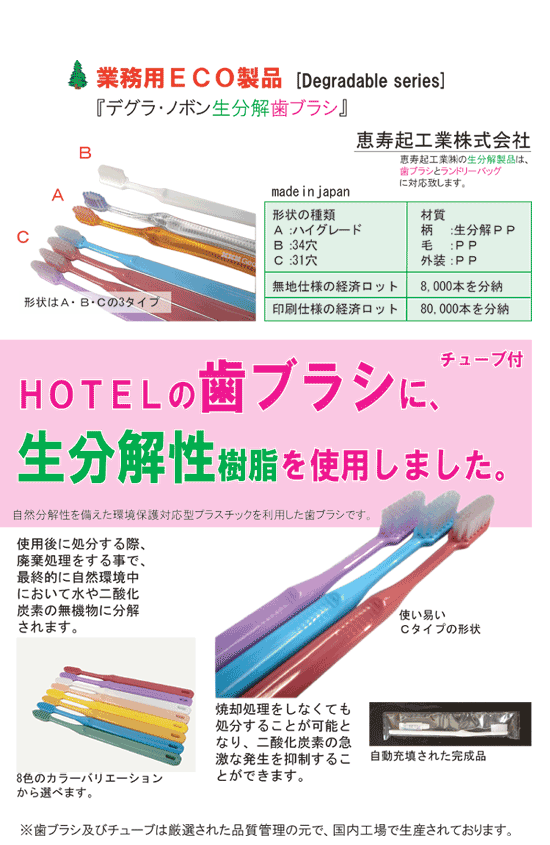使い捨てを意識したホテル用ワンウェイ歯ブラシ